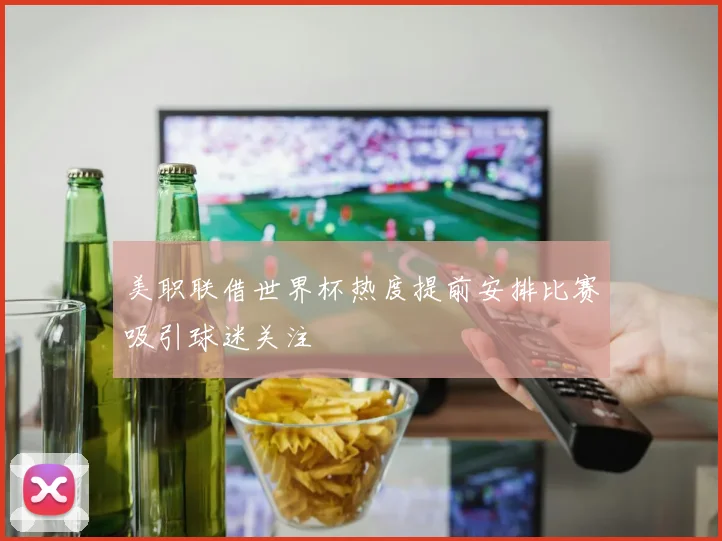 美职联借世界杯热度提前安排比赛吸引球迷关注