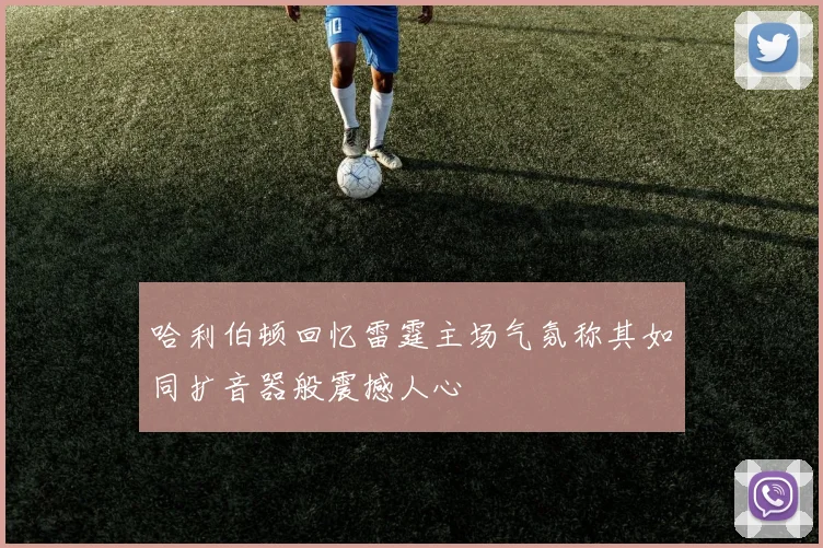 哈利伯顿回忆雷霆主场气氛称其如同扩音器般震撼人心