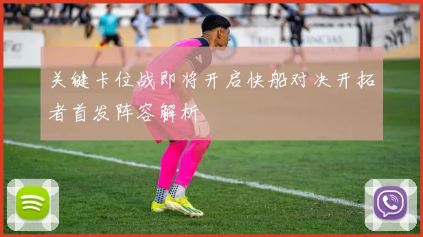 关键卡位战即将开启快船对决开拓者首发阵容解析