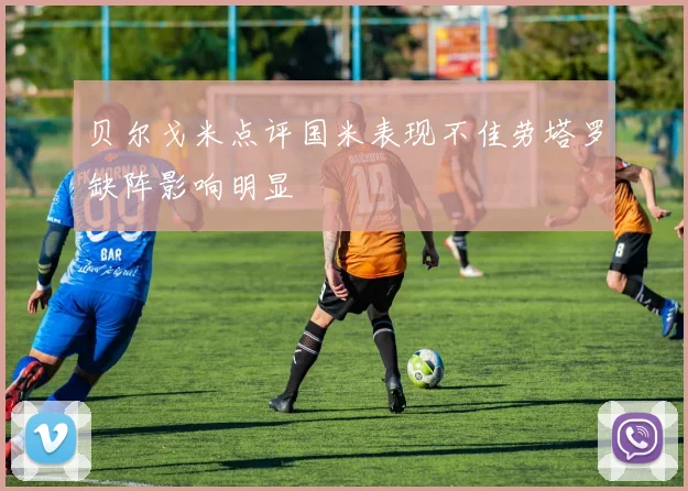 贝尔戈米点评国米表现不佳劳塔罗缺阵影响明显