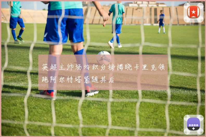 英超主帅场均积分榜揭晓卡里克领跑阿尔特塔紧随其后