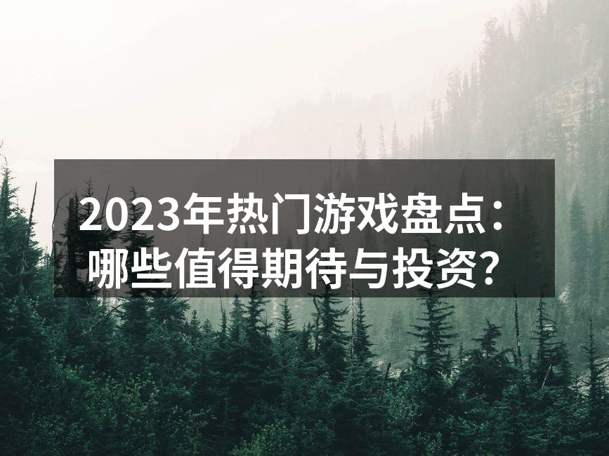 2023年即将上线的热门游戏