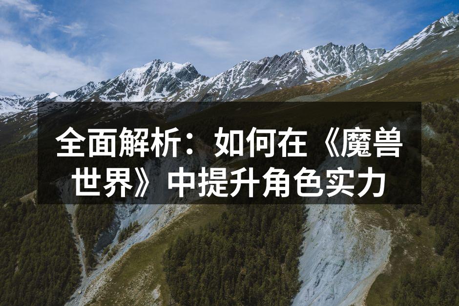 魔兽世界中的角色选择