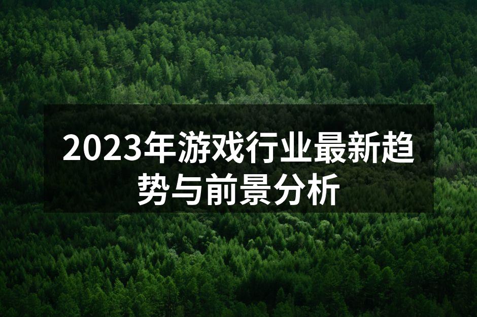 2023年游戏行业最新趋势与前景分析